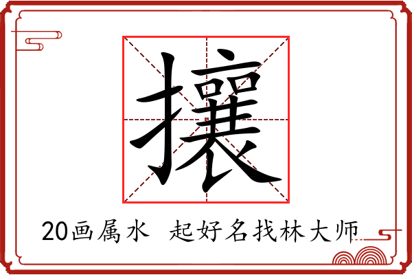 攘字起名