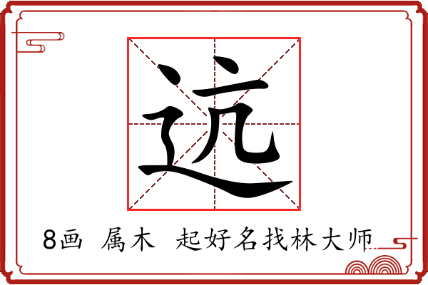 迒字起名