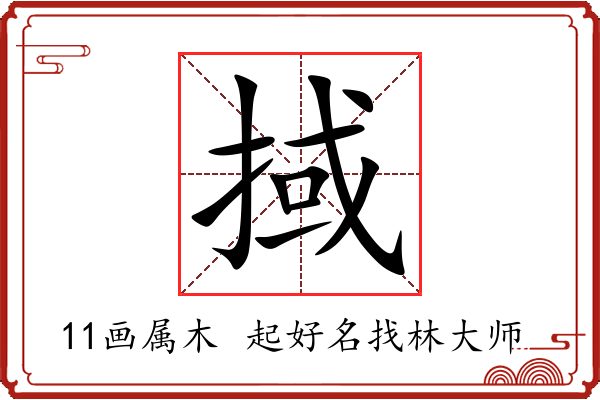 掝字起名