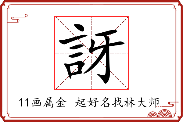 訝字起名