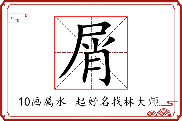 屑字起名