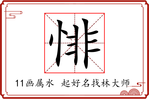 悱字起名