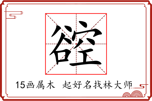 谾字起名