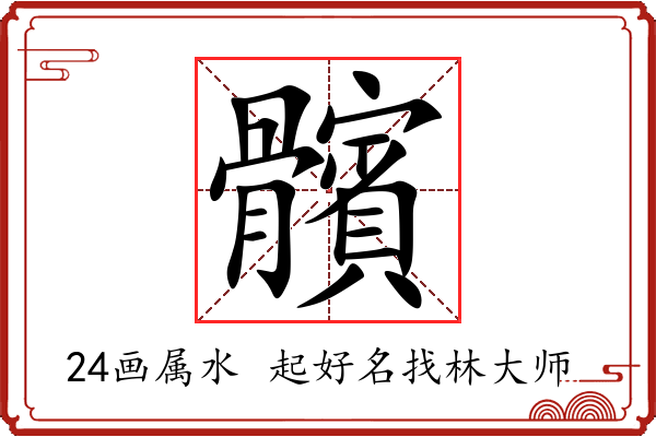 髕字起名