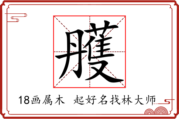 雘字起名