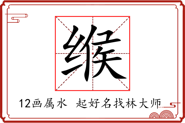 缑字起名