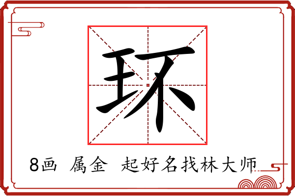 环字起名