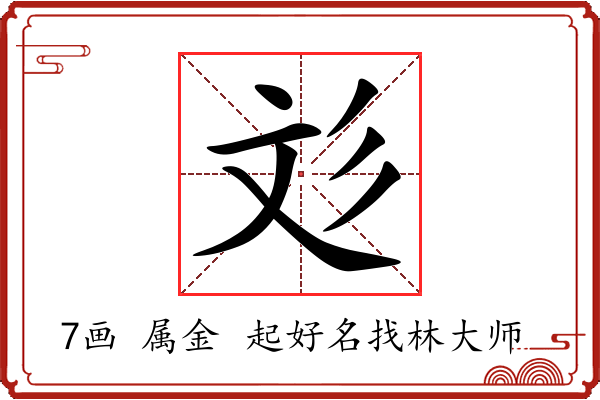 彣字起名