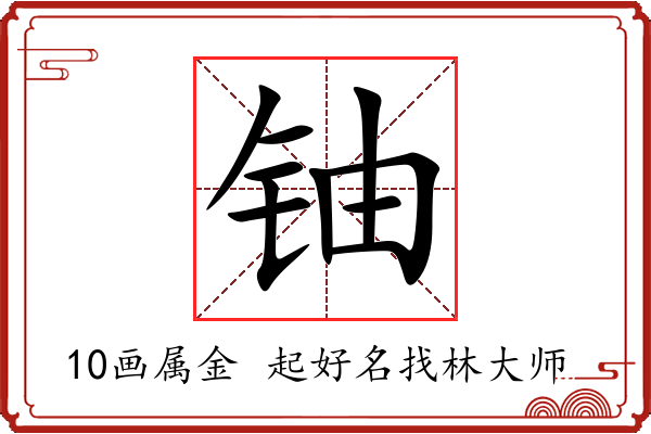 铀字起名