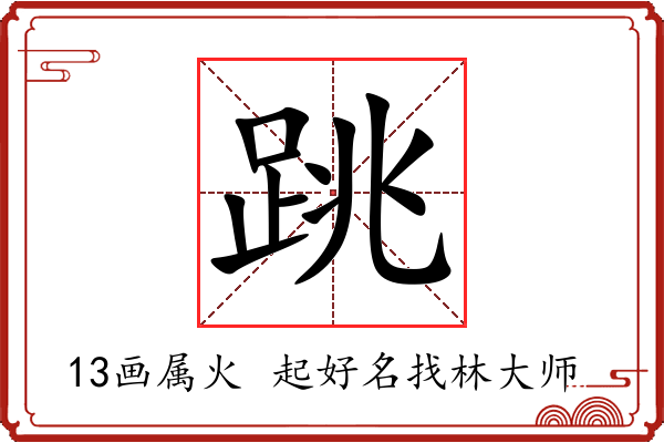 跳字起名