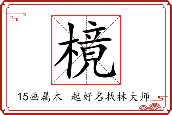 樈字起名