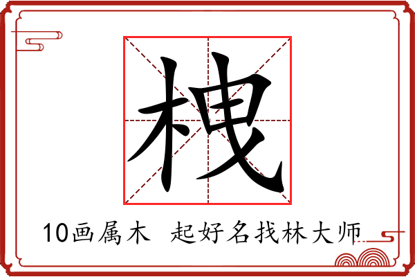 栧字起名