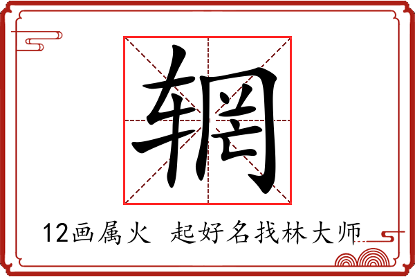 辋字起名