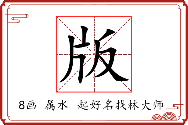 版字起名