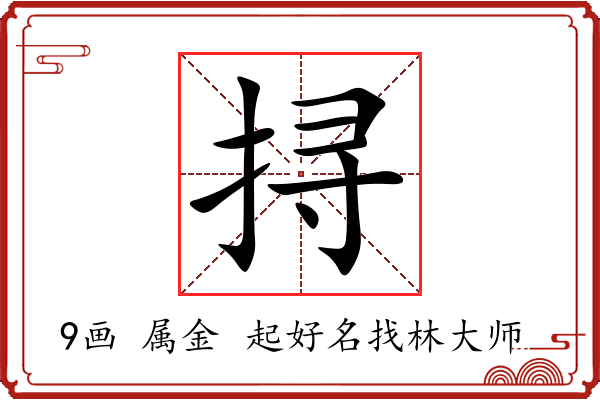 挦字起名