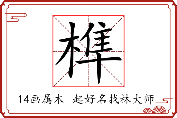 榫字起名