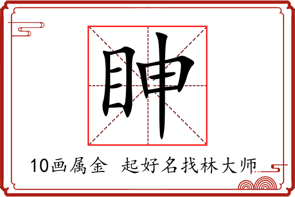 眒字起名