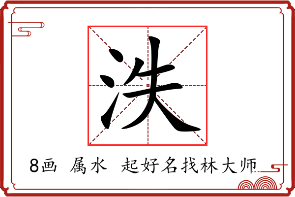 泆字起名