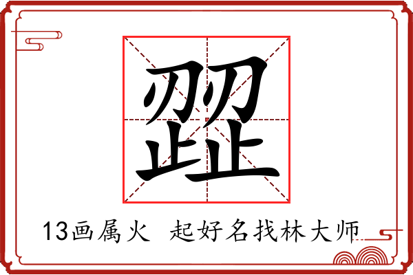 歰字起名