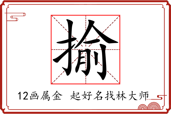 揄字起名