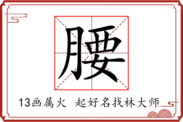 腰字起名