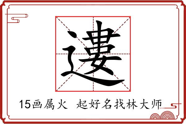 遱字起名