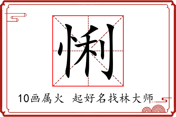 悧字起名