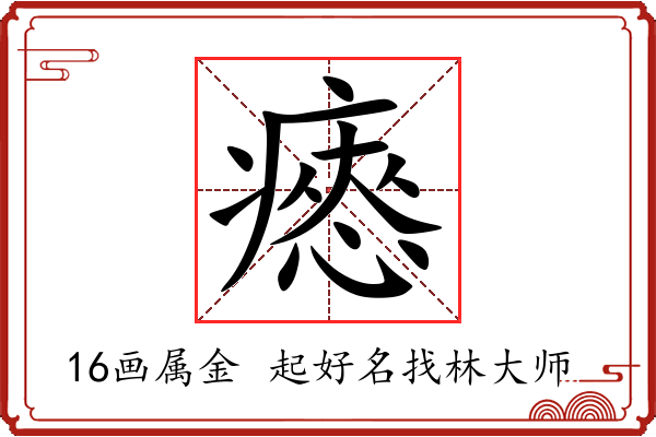 瘱字起名