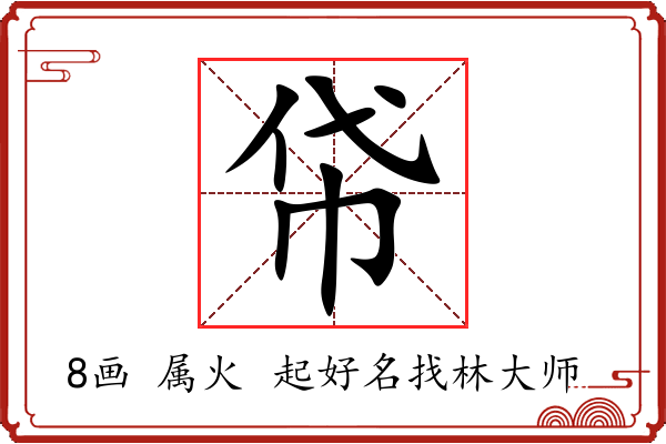 帒字起名