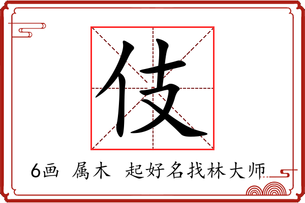 伎字起名