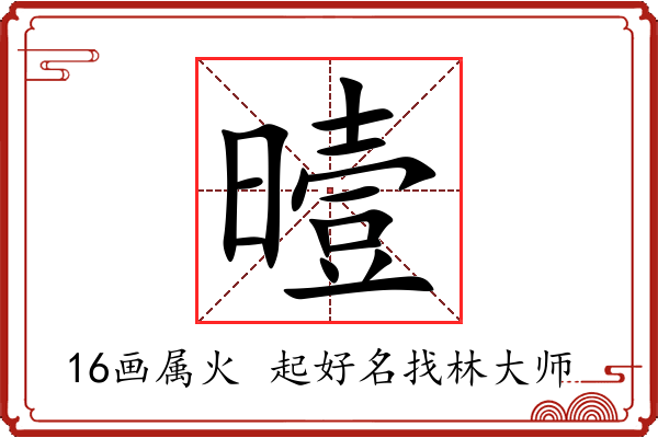 曀字起名