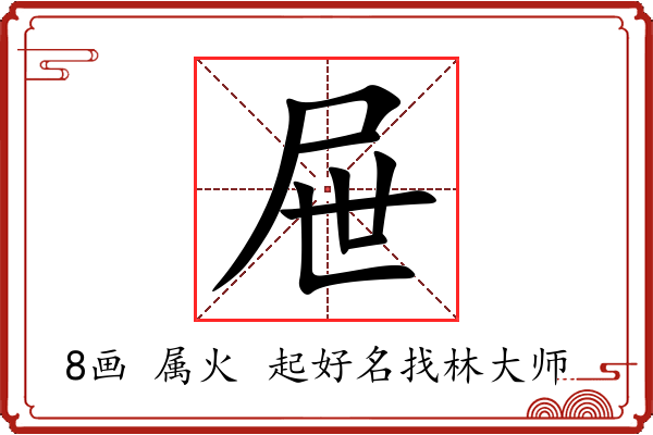 屉字起名