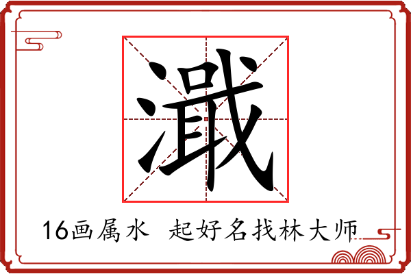 濈字起名