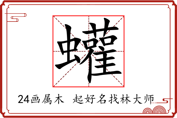 蠸字起名