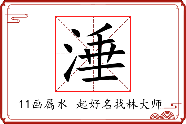 涶字起名