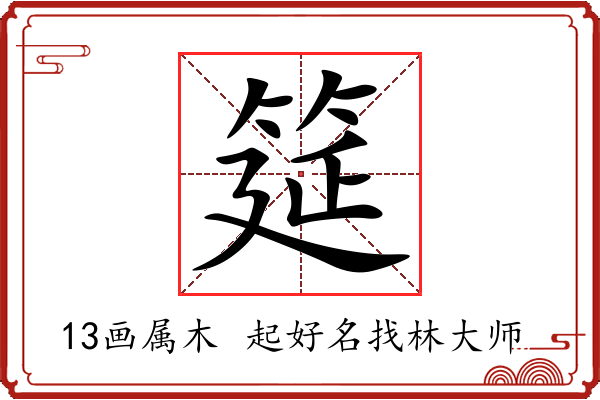 筵字起名