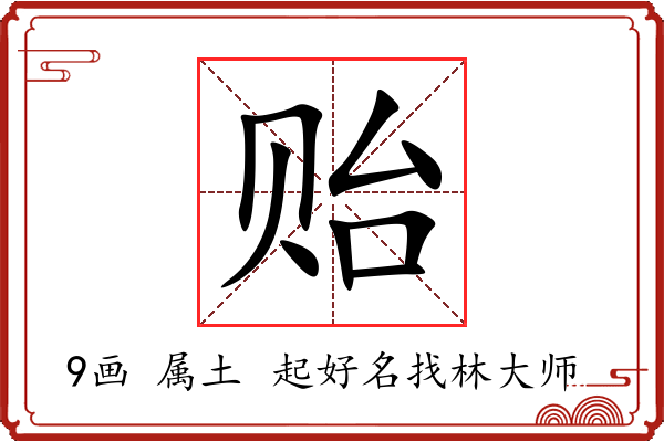 贻字起名