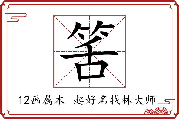 筈字起名