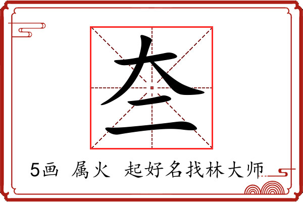 夳字起名