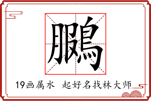 鵩字起名