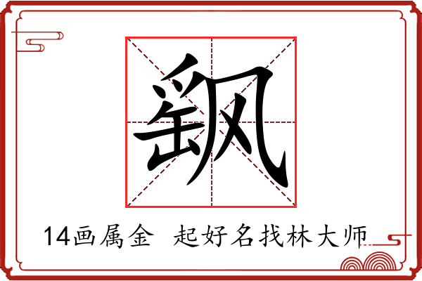 飖字起名