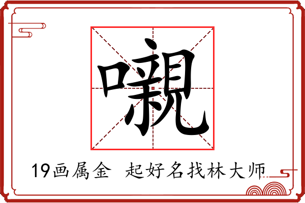 嚫字起名