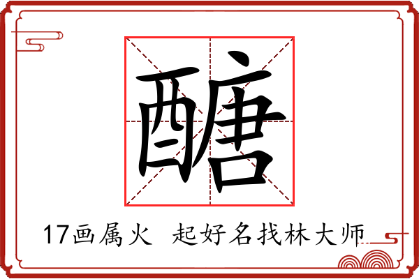 醣字起名