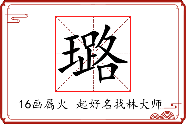 璐字起名