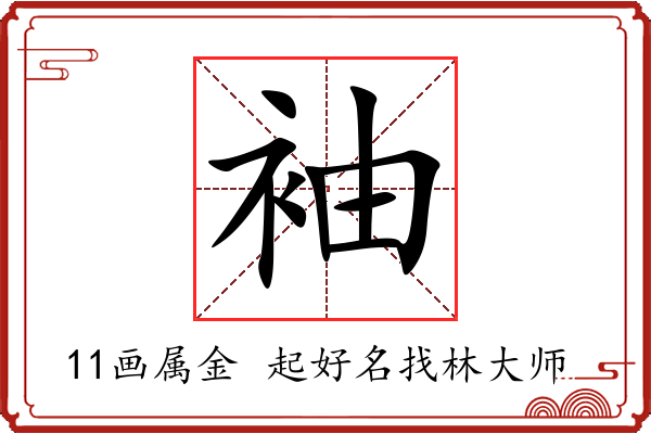 袖字起名