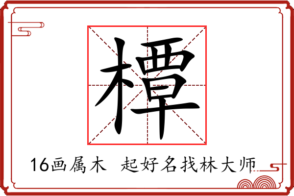 橝字起名