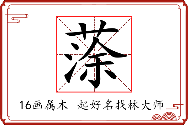 蒤字起名