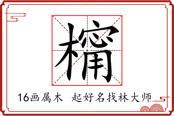 橣字起名