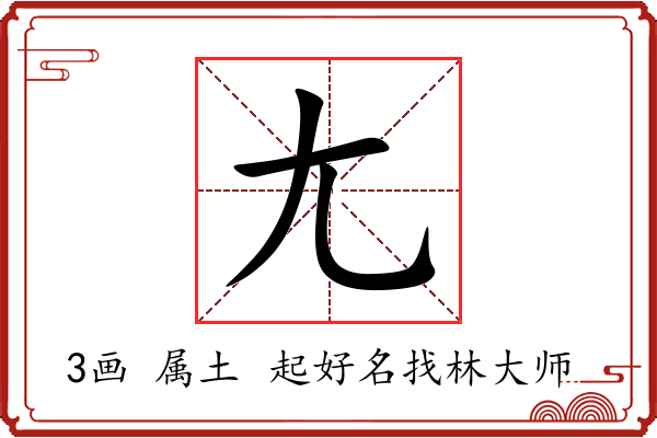 尢字起名