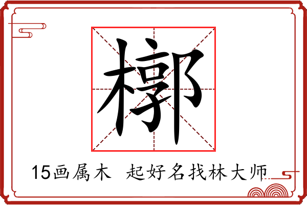 槨字起名